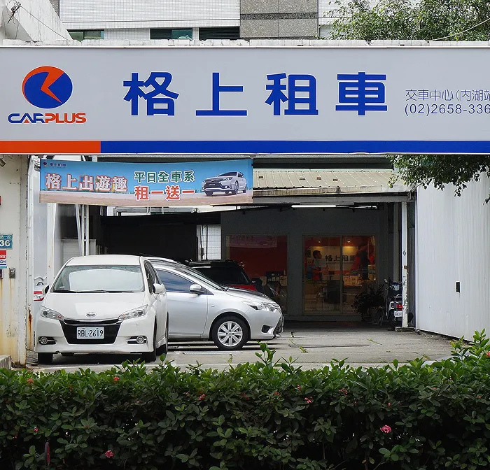 格上租車